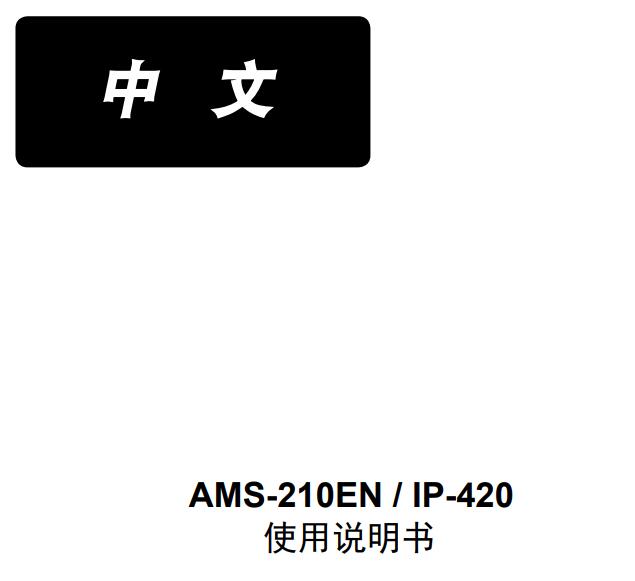 AMS-210EN,IP-420使用说明书