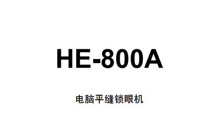 HE-800A兄弟(brother)平逢钮门车说明书