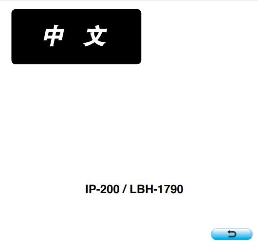 IP-200,LBH-1790使用说明