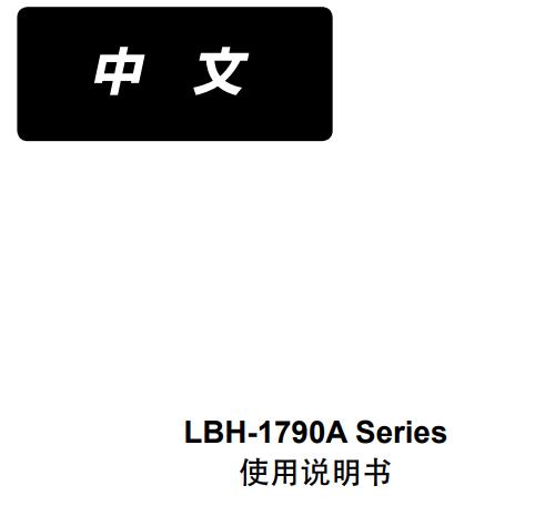 LBH-1790A使用说明书