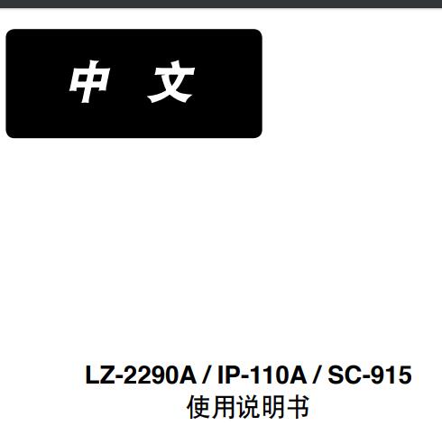 LZ-2290A,IP-110A,SC-915使用说明书