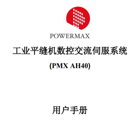 鲍麦克斯(PMX AH40)106版使用工业缝纫机数控系统