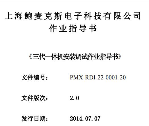 鲍麦克斯通用款三代一体机装配说明PMX-RDI-22-0001-20