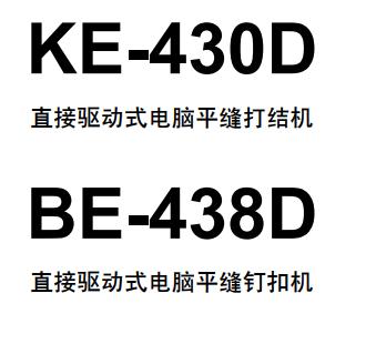 兄弟(brother)KE-430D,BE-438D打结机说明书