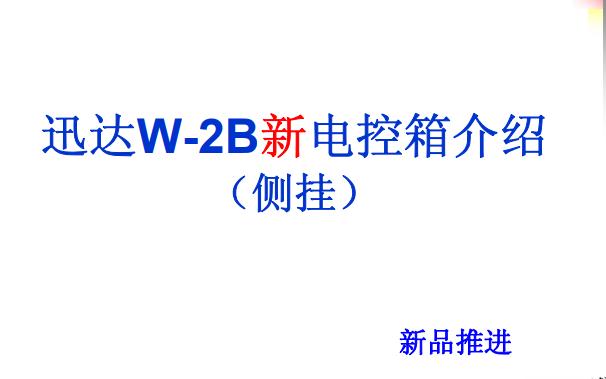 迅达W-2B的控制箱介绍