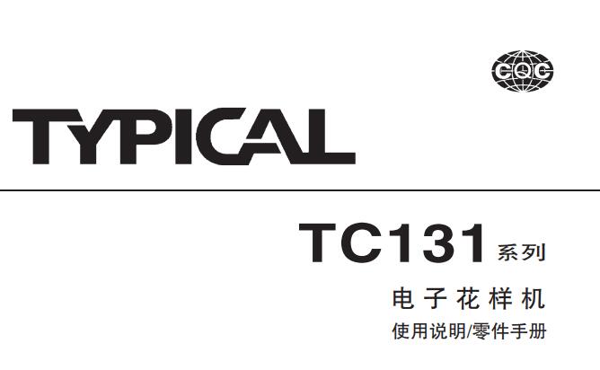 标准TYPICAL,TC131系列电子花样机中文,使用说明与零件样本