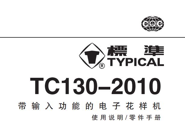 标准TYPICAL,TC130-2010带输入功能的电子花样机中文,使用说明与零件样本