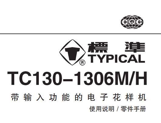 标准TYPICAL,TC130-1306系列带输入功能的电子花样机中文,使用说明与零件样本