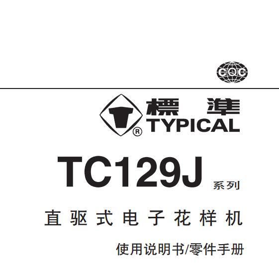 标准TYPICAL,TC129J系列直驱式电子花样机中文,使用说明与零件样本