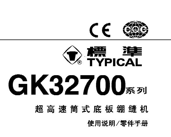 标准TYPICAL,GK32700系列超高速筒式底板绷缝机中文,使用说明与零件样本