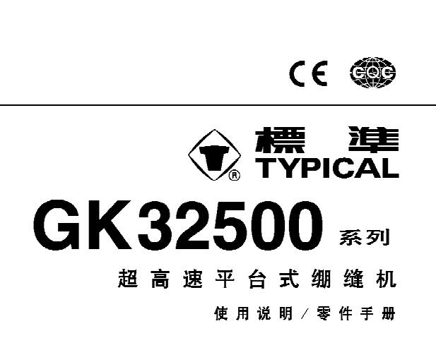 标准TYPICAL,GK32500系列超高速平台式绷缝机中文,使用说明与零件样本