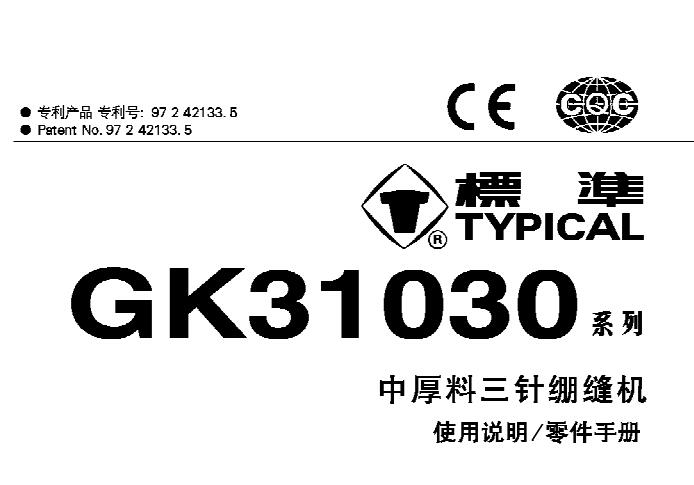 标准TYPICAL,GK31030系列中厚料三针绷缝机中文,使用说明与零件样本