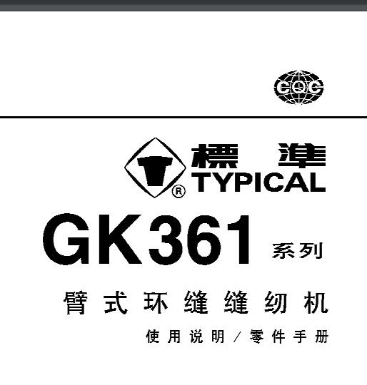 标准TYPICAL,GK361系列臂式环缝缝纫机中文,使用说明与零件样本