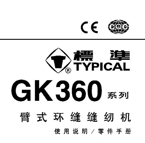 标准TYPICAL,GK360系列臂式环缝缝纫机中文,使用说明与零件样本