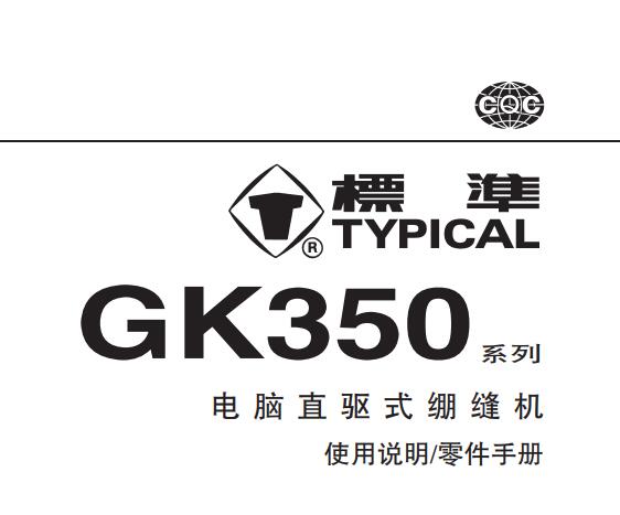 标准TYPICAL,GK350系列电脑直驱绷缝机中文,使用说明与零件样本