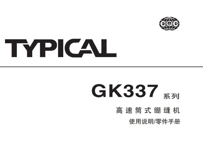 标准TYPICAL,GK337系列高速筒式绷缝机中文,使用说明与零件样本