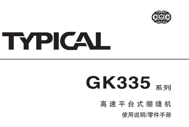 标准TYPICAL,GK335系列高速平台式绷缝机中文,使用说明与零件样本