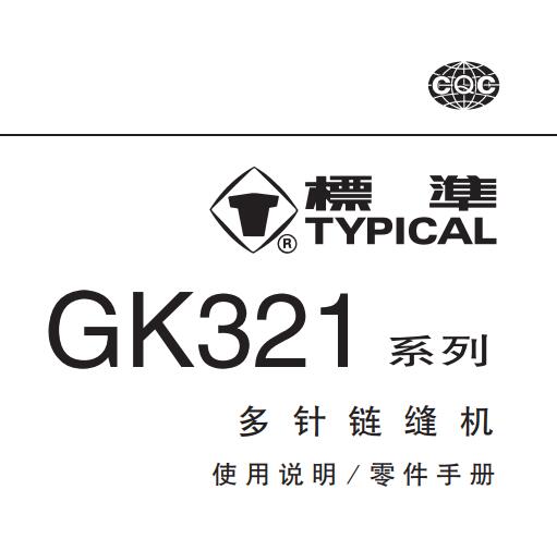 标准TYPICAL,GK321系列多针链缝机中文,使用说明与零件样本
