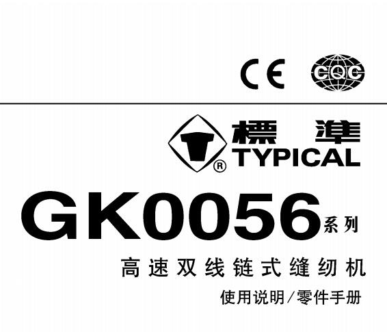 标准TYPICAL,GK0056系列高速双针链式缝纫机中文,使用说明与零件样本