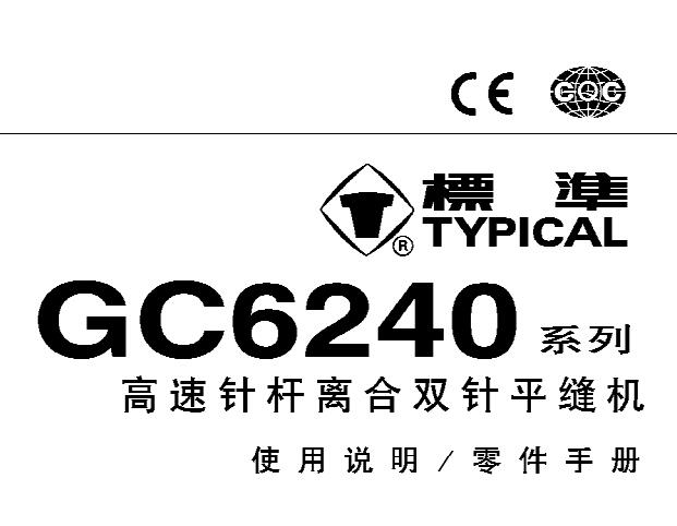 标准TYPICAL,GC6240系列高速针杆离合双针平缝机中文,使用说明与零件样本
