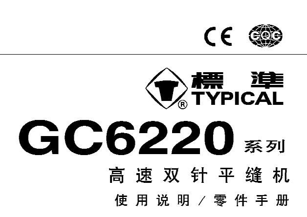 标准TYPICAL,GC6220系列高速双针平缝机中文,使用说明与零件样本