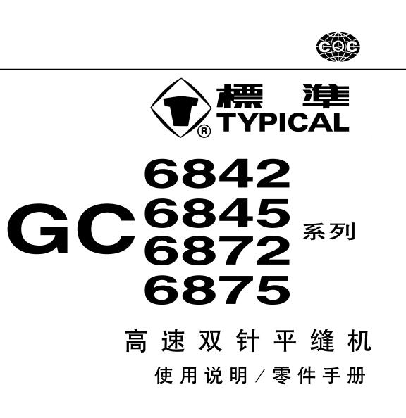 标准TYPICAL,GC68系列高速双针平缝机中文,使用说明与零件样本,6842,6845,6872,6875