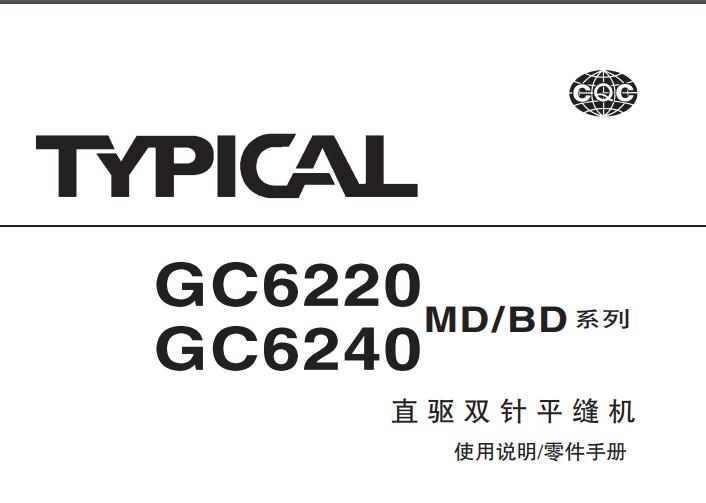 标准TYPICAL,GC62系列直驱双针平缝机中文,使用说明与零件样本,6220,6240