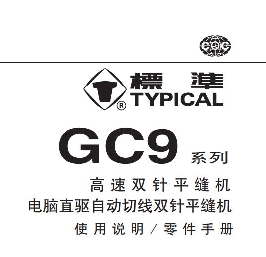 标准TYPICAL,GC9系列高速双针平缝机中文,使用说明与零件样本