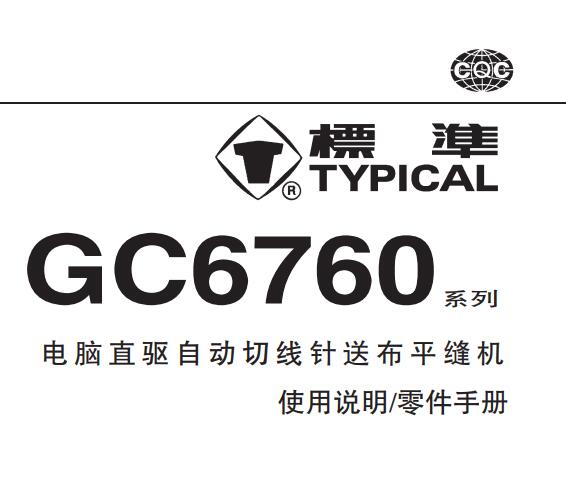标准TYPICAL,GC6760系列电脑直驱自动切线针送布平缝机中文,使用说明与零件样本