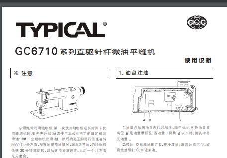 标准TYPICAL,GC6710系列直驱针杆微油平缝机中文,使用说明与零件样本