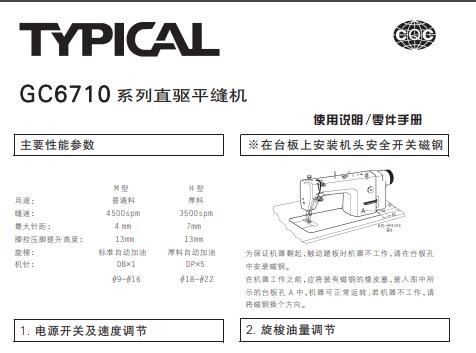 标准TYPICAL,GC6710系列直驱平缝机中文,使用说明与零件样本