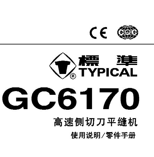 标准TYPICAL,GC6170系列高速侧切刀平缝机中文,使用说明与零件样本