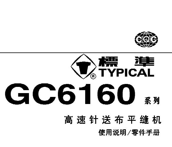 标准TYPICAL,GC6160系列高速针送布平缝机中文,使用说明与零件样本