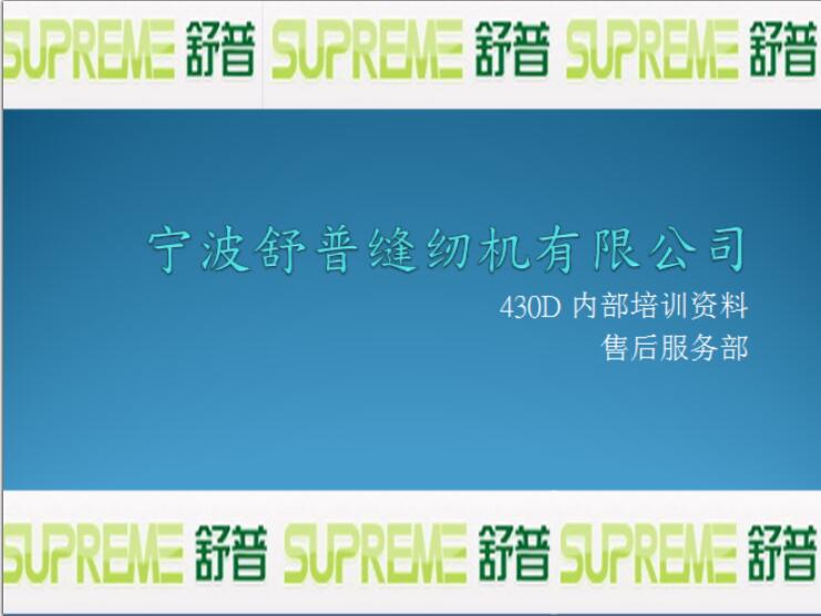 舒普,SUPREME,430D内部培训资料教程