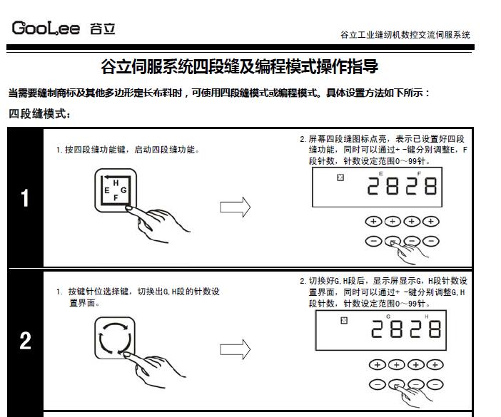 谷力电控GOOLEE,谷立伺服系统四段缝及编程模式操作指导