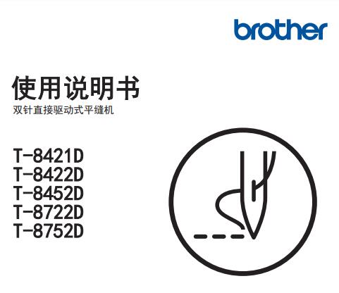 兄弟,brother,T-8421D_8422D_8452D_8722D_8752D使用说明书