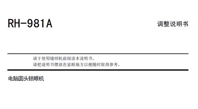 兄弟brother,RH981A电脑圆头锁眼机,调整说明书,维修手册