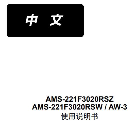 AMS221FHS3020RSW_AW3使用说明书