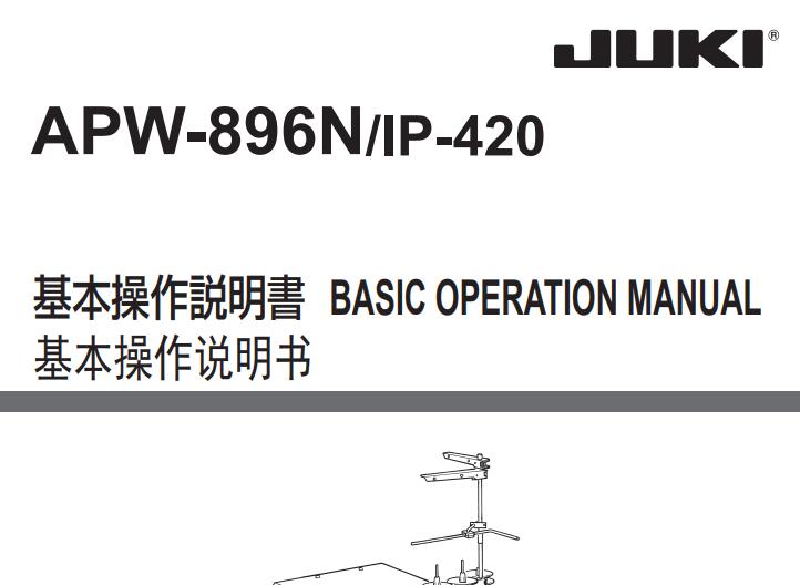 重机JUKI，APW896操作说明