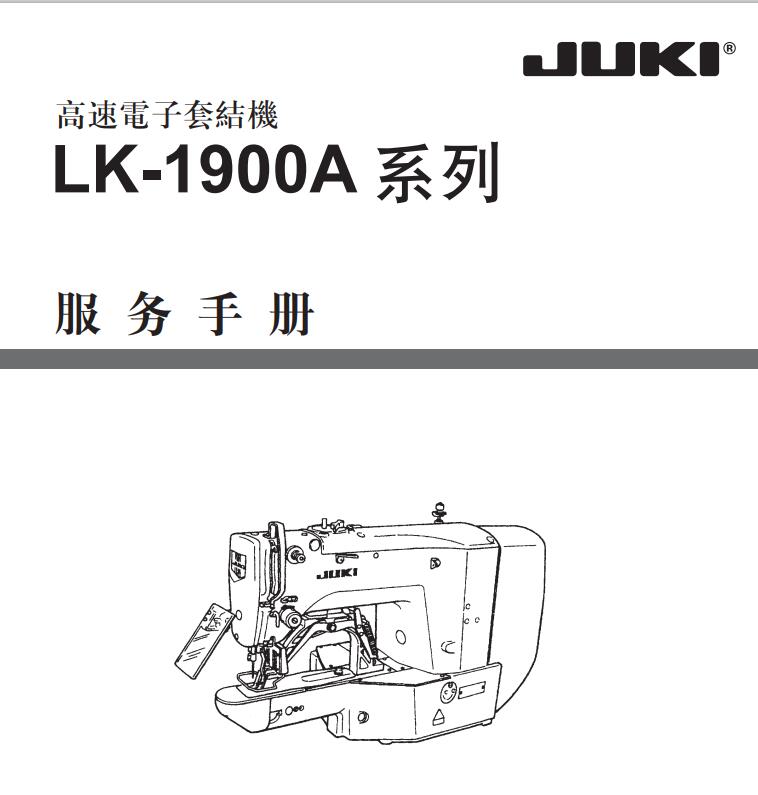 重机JUKI,LK1900A服务手册