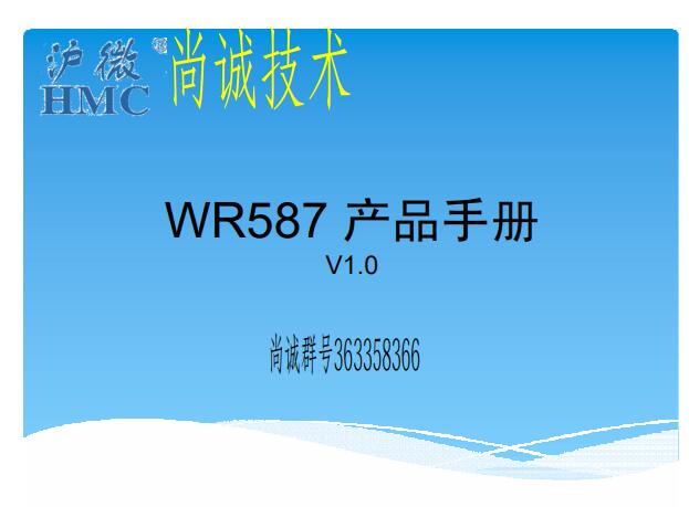 沪龙一体机电控维修，WR587 产品手册，沪微