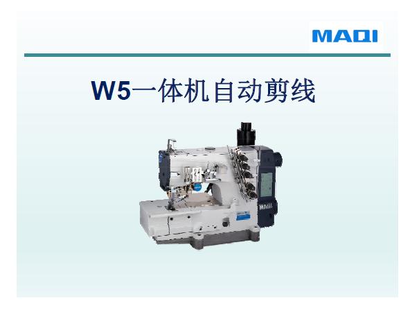 美机,MAQI,W5一体机自动剪线,培训课件