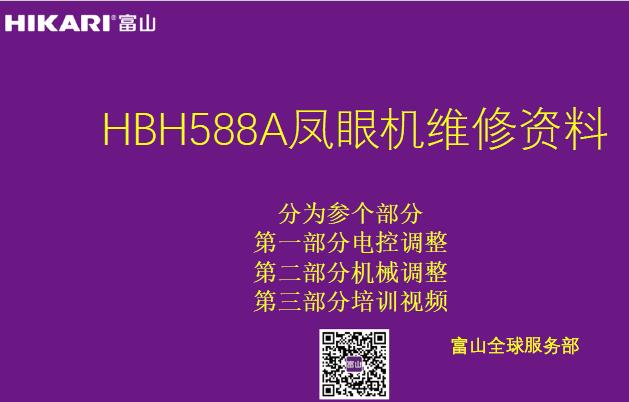 富山,HIKARI,HBH588A凤眼机维修资料,培训教程,电控调整