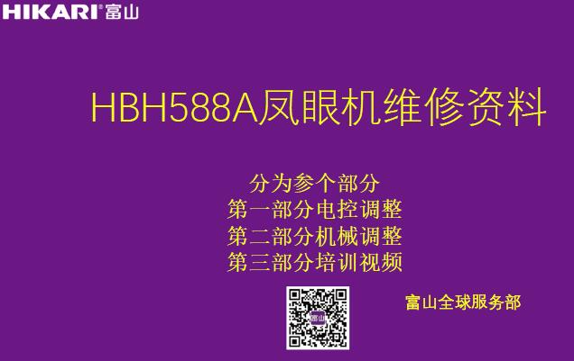 富山,HIKARI,HBH588A凤眼机维修资料,教程教训,机械调整