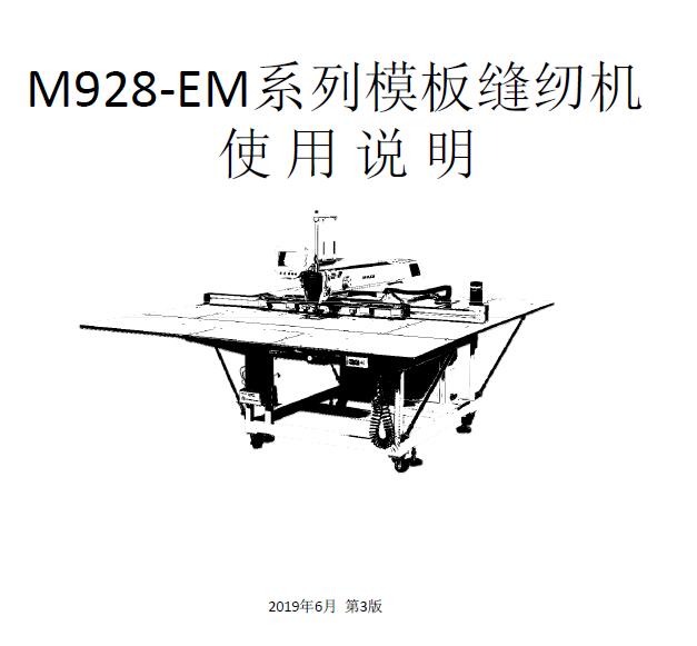 美机,MAQI,M928-EM激光模板机,缝纫机使用说明书