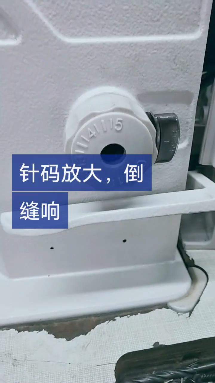 针码放大，倒缝响,解决方法